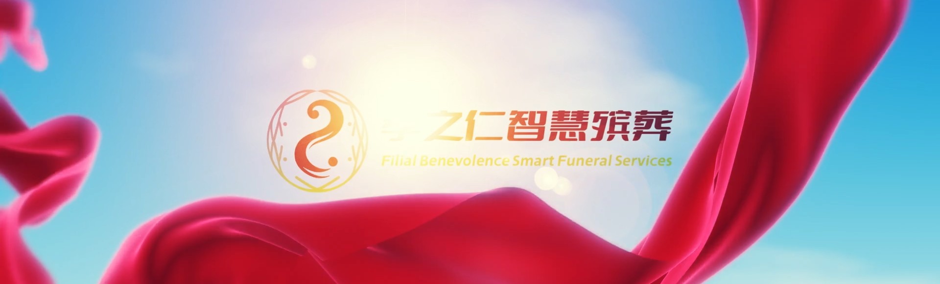 廊坊大厂孝之仁智慧殡葬陵墓园服务系统平台